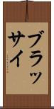 ブラッサイ Scroll