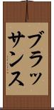 ブラッサンス Scroll