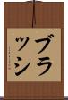 ブラッシ Scroll