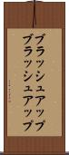 ブラッシュアップ Scroll