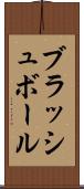 ブラッシュ・ボール Scroll