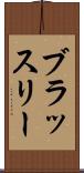 ブラッスリー Scroll