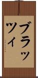 ブラッツィ Scroll