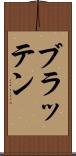 ブラッテン Scroll
