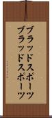 ブラッドスポーツ Scroll