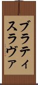 ブラティスラヴァ Scroll