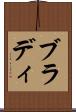 ブラディ Scroll