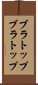 ブラトップ Scroll