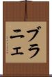 ブラニェ Scroll