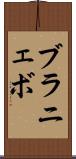 ブラニェボ Scroll