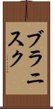 ブラニスク Scroll