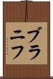 ブラニフ Scroll