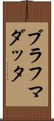 ブラフマダッタ Scroll