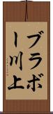 ブラボー川上 Scroll