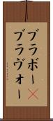 ブラボー(P) Scroll