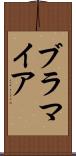 ブラマイア Scroll