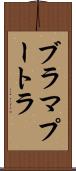 ブラマプートラ Scroll