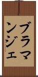 ブラマンジェ Scroll