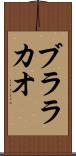 ブララカオ Scroll