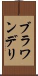 ブラワンデリ Scroll