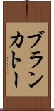 ブランカトー Scroll