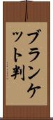 ブランケット判 Scroll
