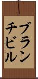ブランチビル Scroll
