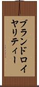 ブランド・ロイヤリティー Scroll