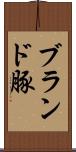 ブランド豚 Scroll