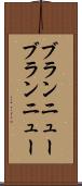 ブランニュー Scroll