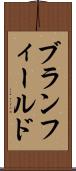 ブランフィールド Scroll