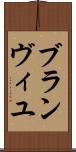 ブランヴィユ Scroll
