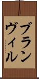 ブランヴィル Scroll