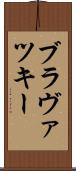 ブラヴァツキー Scroll