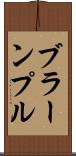 ブラーンプル Scroll