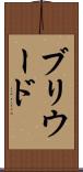 ブリウード Scroll