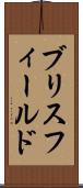 ブリスフィールド Scroll