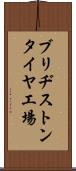 ブリヂストンタイヤ工場 Scroll
