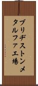ブリヂストンメタルファ工場 Scroll