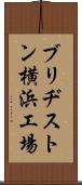 ブリヂストン横浜工場 Scroll