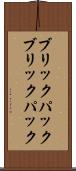 ブリックパック Scroll