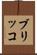 ブリッコ Scroll