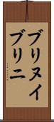 ブリヌイ Scroll
