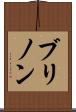 ブリノン Scroll
