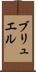 ブリュエル Scroll