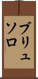ブリュソロ Scroll