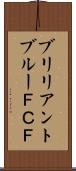 ブリリアントブルーＦＣＦ Scroll