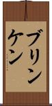 ブリンケン Scroll