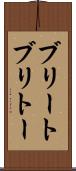 ブリート Scroll