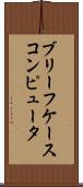 ブリーフケース・コンピュータ Scroll